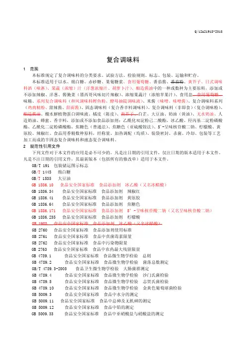 复合调味料(食品安全企业标准)
