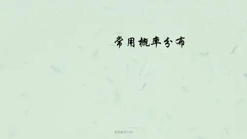 常用概率分布课件