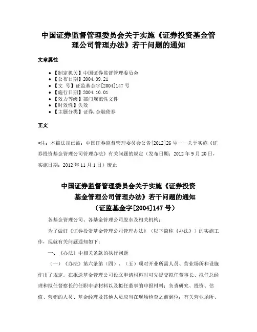 中国证券监督管理委员会关于实施《证券投资基金管理公司管理办法》若干问题的通知