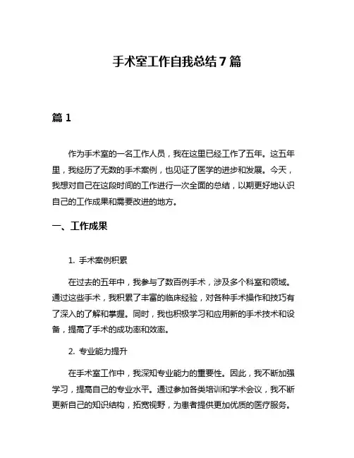 手术室工作自我总结7篇