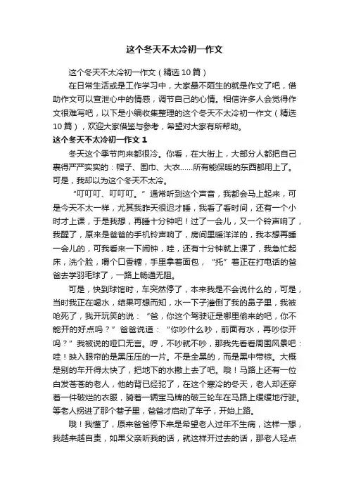 这个冬天不太冷初一作文（精选10篇）