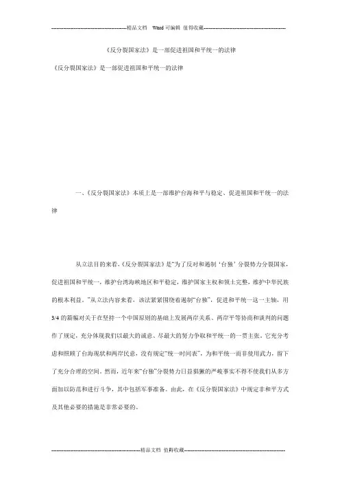 《反分裂国家法》是一部促进祖国和平统一的法律