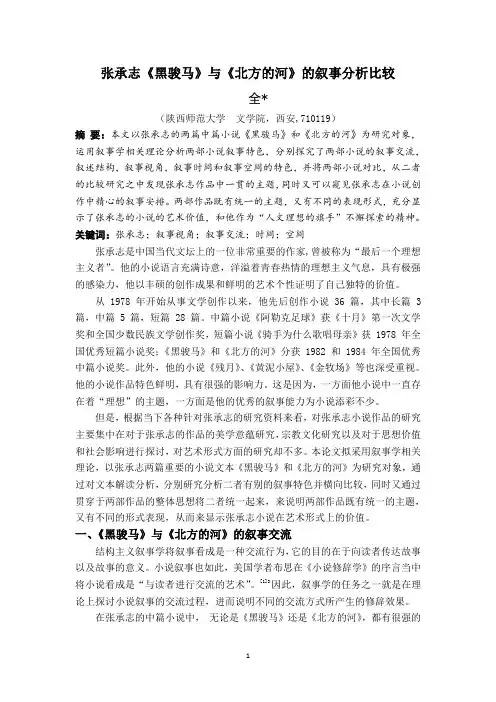 张承志《黑骏马》与《北方的河》的叙事分析比较