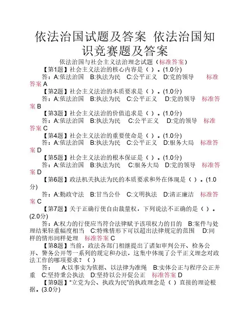 依法治国试题及答案 依法治    国知识竞赛题及答案