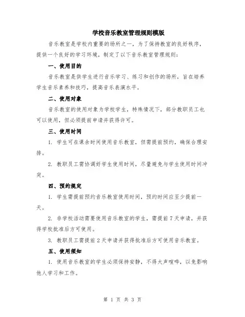 学校音乐教室管理规则模版