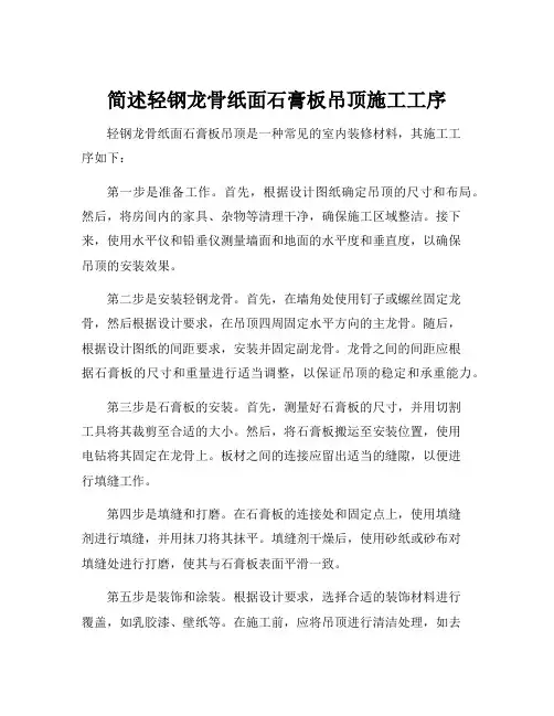 简述轻钢龙骨纸面石膏板吊顶施工工序