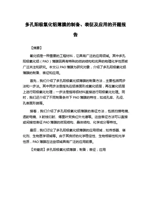 多孔阳极氧化铝薄膜的制备、表征及应用的开题报告