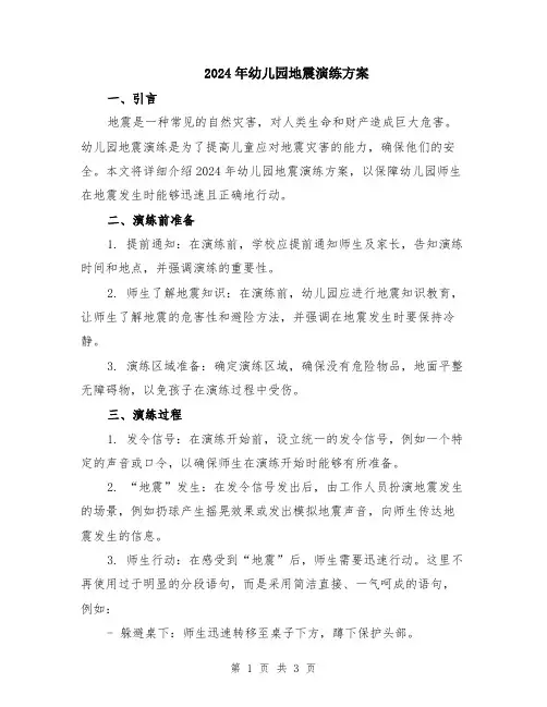 2024年幼儿园地震演练方案