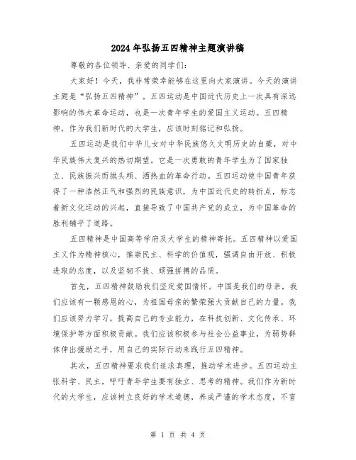 2024年弘扬五四精神主题演讲稿(2篇)