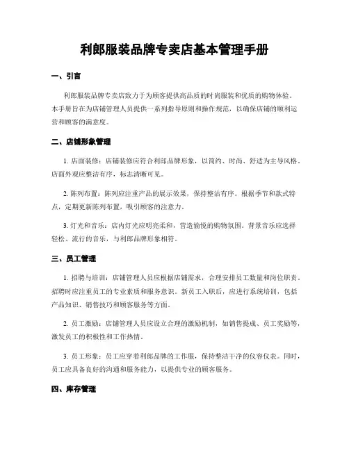利郎服装品牌专卖店基本管理手册