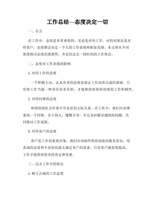 工作总结—态度决定一切