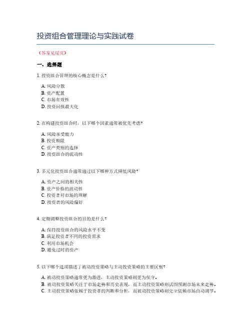 投资组合管理理论与实践试卷
