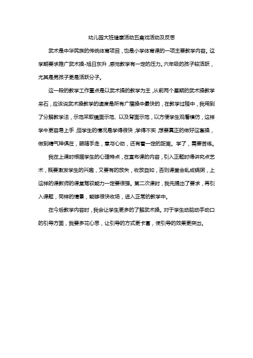 幼儿园大班健康活动五禽戏活动及反思