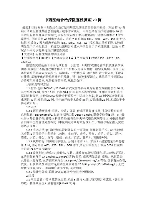中西医结合治疗阻塞性黄疸20例