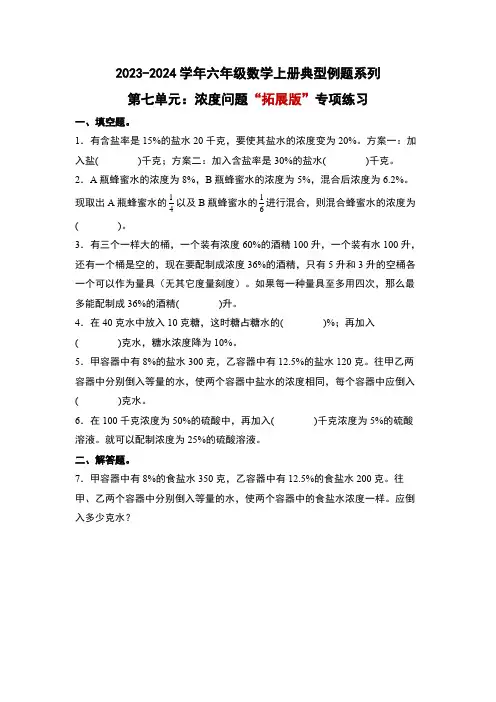 北师大版六年级数学上册第七单元：浓度问题“拓展版”专项练习(原卷版+解析)