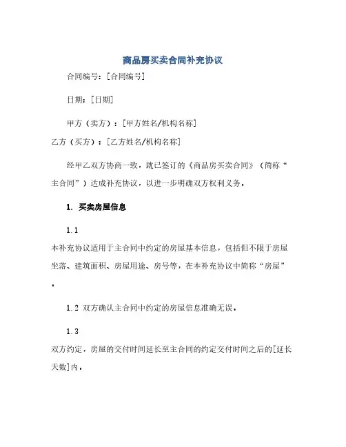 通用范文(正式版)《商品房买卖合同》补充协议