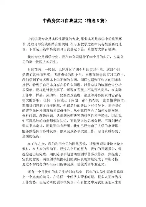 中药房实习自我鉴定(精选3篇)