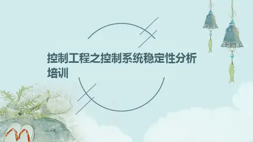 控制工程之控制系统稳定性分析培训
