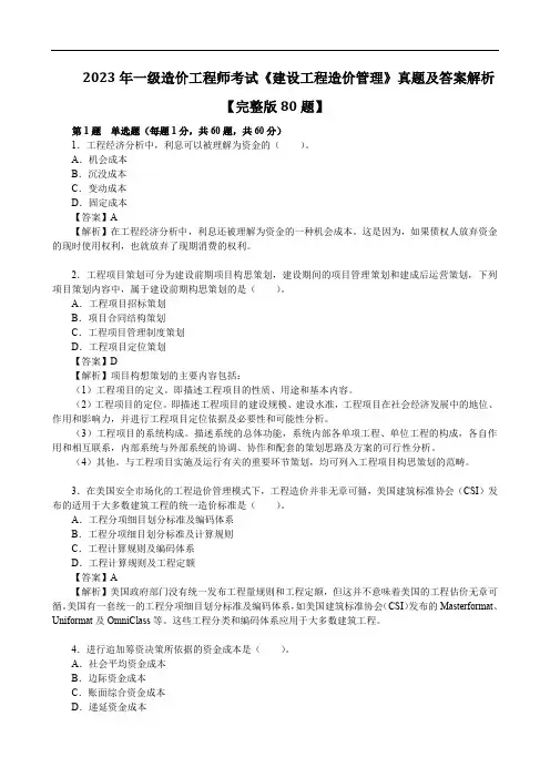2023年一级造价工程师考试《建设工程造价管理》真题及答案解析【完整版80题】