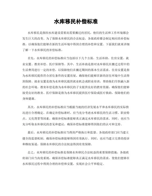 水库移民补偿标准