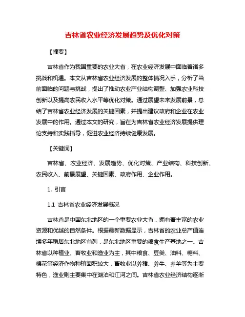 吉林省农业经济发展趋势及优化对策