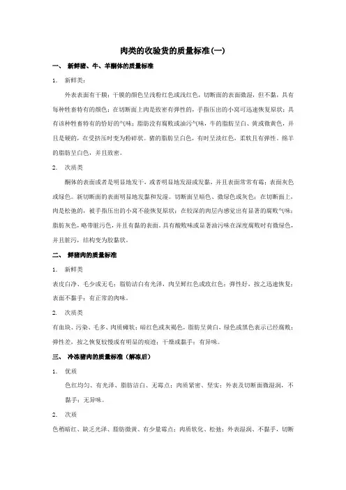 肉类的收验货的质量标准