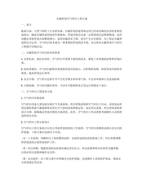 长输管道空气吹扫工程方案
