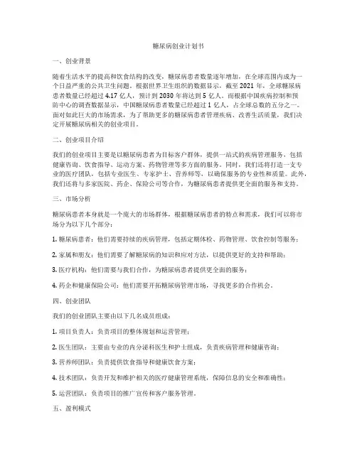 糖尿病创业计划书