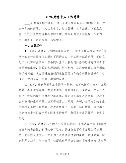 2024财务个人工作总结(4篇)