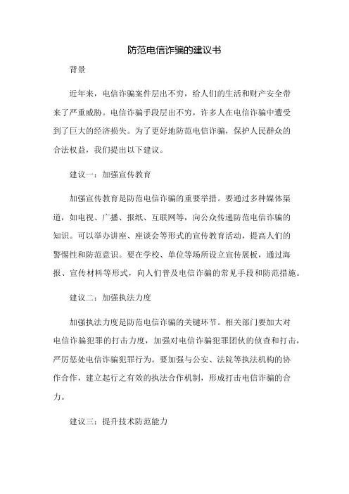 防范电信诈骗的建议书