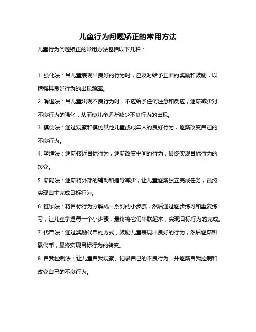 儿童行为问题矫正的常用方法