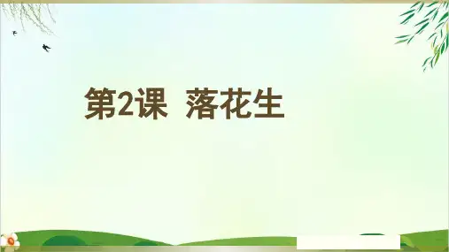 (五上)五年级上册第2课 落花生 PPT精品课件 部编版