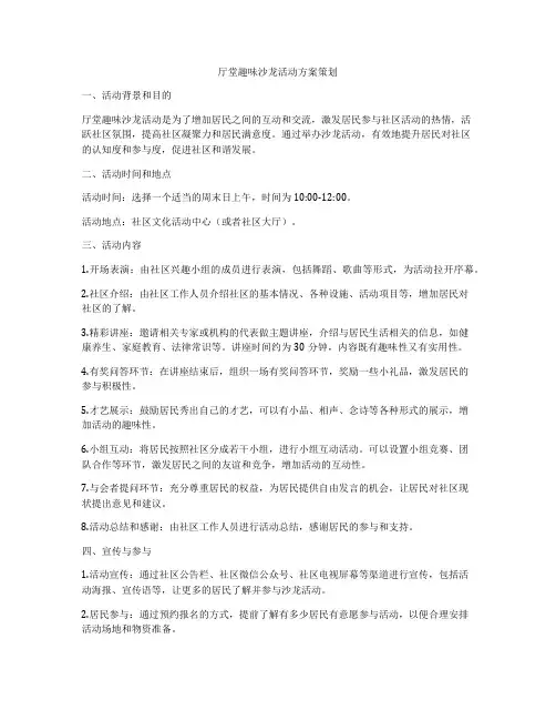 厅堂趣味沙龙活动方案策划