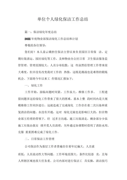 单位个人绿化保洁工作总结