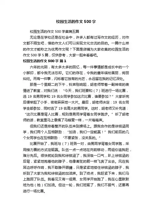 校园生活的作文500字