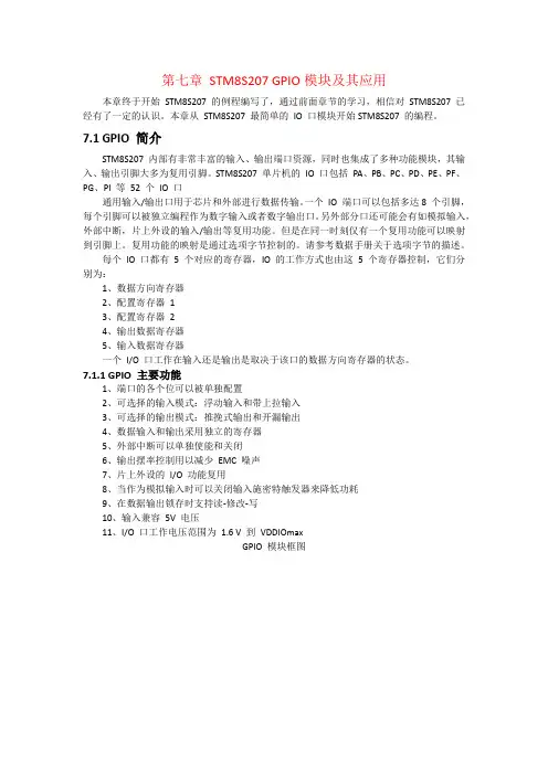 STM8教程-第七章-STM8S207-GPIO模块及其应用