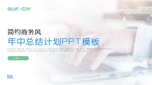 简约商务风年中总结计划PPT模板