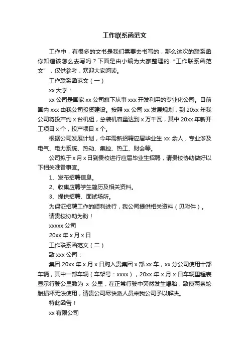工作联系函范文
