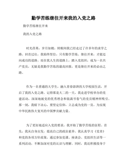 勤学苦练继往开来我的入党之路