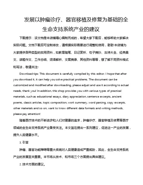 发展以肿瘤诊疗、器官移植及修复为基础的全生命支持系统产业的建议
