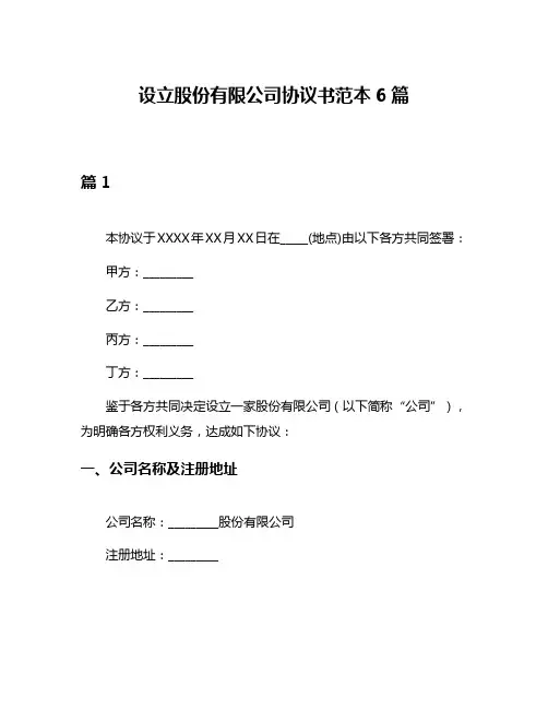 设立股份有限公司协议书范本6篇