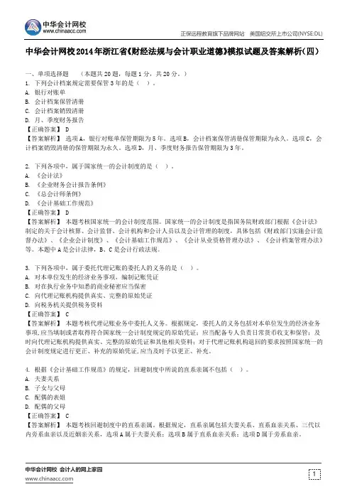 中华会计网校2014年浙江省《财经法规与会计职业道德》模拟试题及答案解析(四)