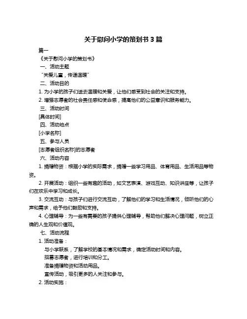 关于慰问小学的策划书3篇