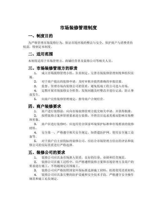 市场装修管理制度