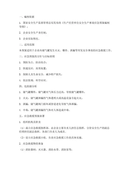 储气罐应急预案范本