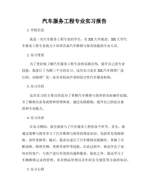 汽车服务工程专业实习报告