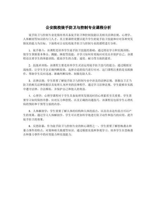 公安院校徒手防卫与控制专业课程分析