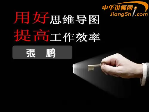 中华讲师网-张鹏：用好思维导图  提高工作效率