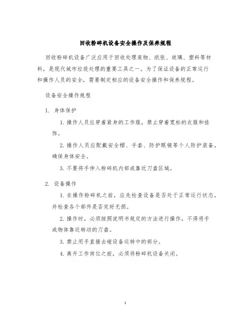 回收粉碎机设备安全操作及保养规程