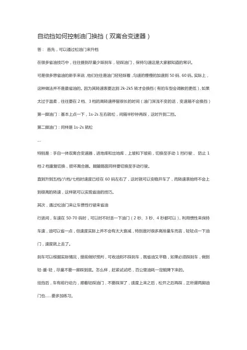 自动挡如何控制油门换挡(双离合变速器)
